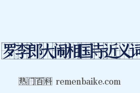 罗李郎大闹相国寺近义词是什么意思的图片